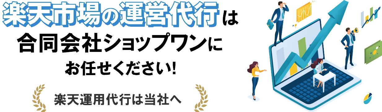 楽天市場の運営代行は合同会社ショップワンにお任せください！